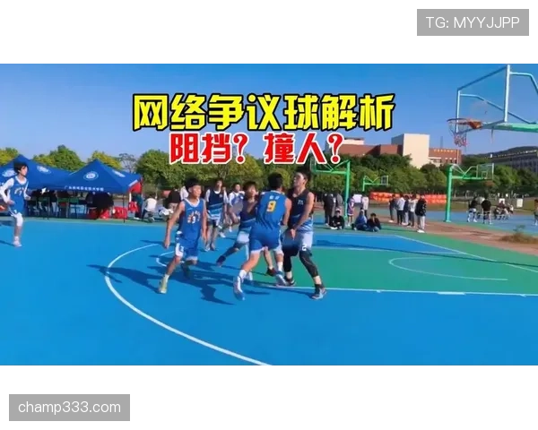 阻挡和带球撞人区别的规则判定标准解析