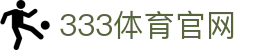 333体育App｜世界杯官方移动观赛平台